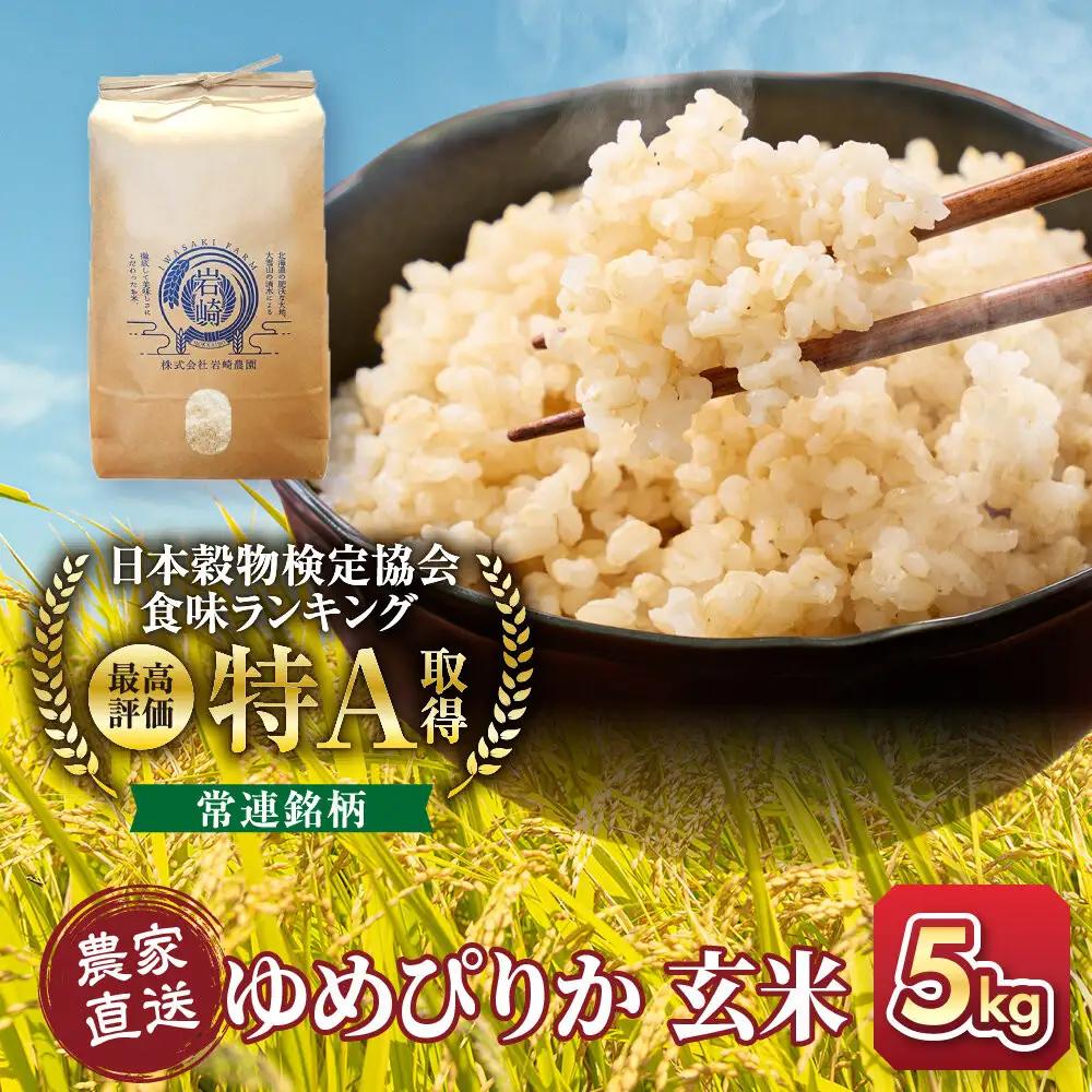【１か月以内発送】令和7年産　ゆめぴりか 玄米 5kg×1袋_05843