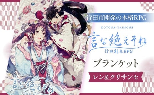 言な絶えそねブランケット（レン＆クリサンセ） ／ 毛布 行田創生RPG 書き下ろし キャラクター 埼玉県 No.257