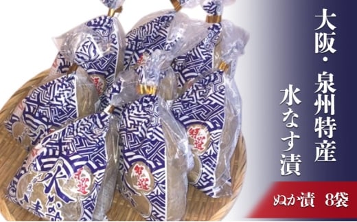 大阪・泉州特産水なす漬 ぬか漬×8 [№5385-0471]