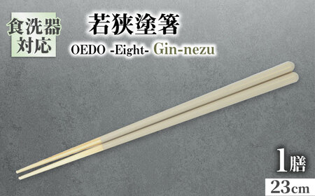 OEDO -Eight- Gin-nezu / 箸 はし カトラリー お箸 小浜市 / スタイル・オブ・ジャパン[BFCX027]
