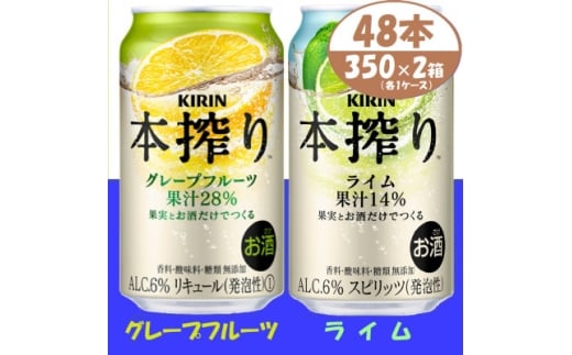 キリン 本搾り グレープフルーツとライム 350ml 各1ケース (計48本) チューハイ【1639645】