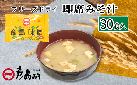 訳あり フリーズドライ 味噌汁 30個入り みそ みそ みそ みそ みそ DU204 