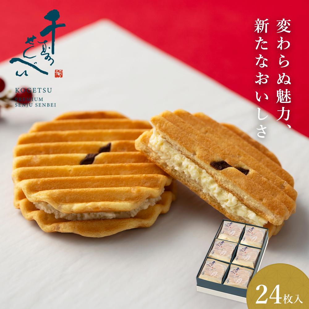 【ふるさと納税】【鼓月】プレミアム千寿せんべい24枚入 | 京都 老舗 和菓子 千寿せんべい 有名店 人気 おすすめ お菓子 スイーツ お取り寄せ 通販 ギフト プレゼント 贈答 京都市 京都府 逸品 煎餅 贈り物 お土産 グルメ ご当地 お祝い 内祝い ご自宅用 ご家庭用