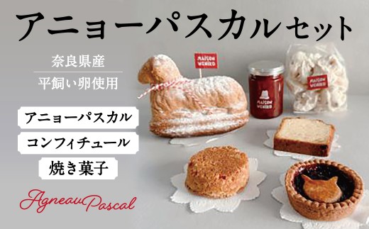 焼き菓子・コンフィチュールセット 〈アニョーパスカルセット〉 MAISON WENIKO（メゾンベニコ）フランスの焼き菓子 奈良県 奈良市 なら 17-003