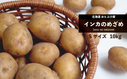 
おとふけ産じゃがいも「インカのめざめ」10kg（Sサイズ）【B29】
