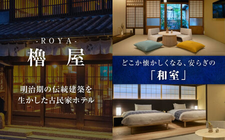 福山市鞆の浦「潮待ちホテル 櫓屋-ROYA-」 ペア宿泊券(1泊2食付)【宿泊券 食事付 ホテル レジャー 旅行 広島県 福山市】