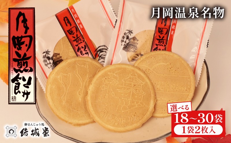 
            月岡煎餅 選べる 枚数 和菓子 せんべい 煎餅 名物 月岡 月岡温泉 お菓子 ご褒美 贈答用 熨斗 包装 お中元 お歳暮 プレゼント お土産 老舗 結城堂 新潟 新発田市 yukido013P
          
