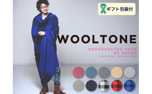 
D75-02 WOOLTONE リバーシブルフリンジストール スーパービックサイズ【10種類から1種類】（ウールストール/マフラー 幅155/164cm 長さ220cm）
