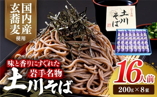 岩手名物「土川そば」8束 蕎麦 そば 16人前 乾麺 玄そば ギフト 贈り物 干そば 年越しそば 岩手県 岩手町