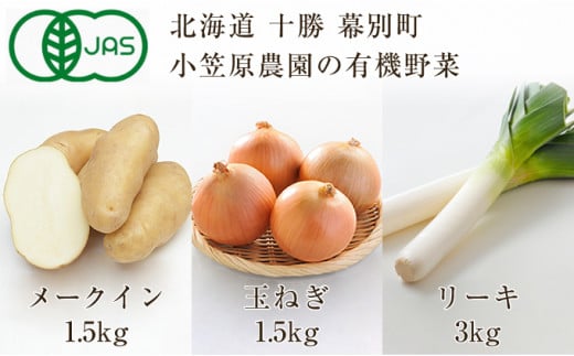 
[№5749-0956]小笠原農園の有機野菜3種詰合せ（メークイン1.5kg・玉ねぎ1.5kg・リーキ3kg）【北海道十勝幕別】≪2024年秋出荷先行予約≫
