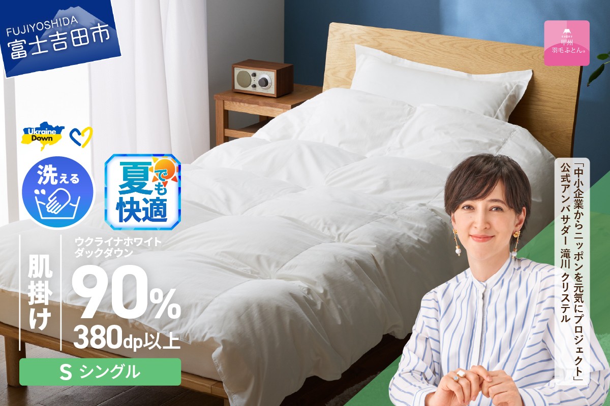 
            【甲州羽毛肌掛けふとん】手洗いできるウクライナホワイトダウン90% ホワイト（シングル) ふとんカバー付 夏用 掛けふとん 甲州羽毛 肌掛け 羽毛布団 シングル ふとん 寝具 山梨 富士吉田 
          