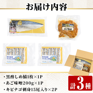a1040 海鮮七海の玉手箱！黒酢しめ鯖(1枚×1P)・あご味噌(200g×1P)・キビナゴ刺身(15尾入り×2P)詰め合わせセット【海鮮七海】姶良市 しめさば しめ鯖 サバ さば あご肉 豚あご肉 