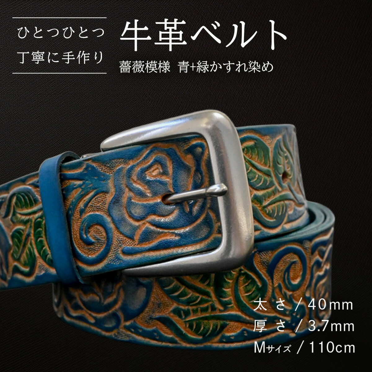 【ふるさと納税】【数量限定】牛革ベルト （青と緑のかすれ染め） 【太さ40mm、厚さ3.7mm、長さがMサイズ(110cm) or Lサイズ(130cm)】 牛革 牛 革 皮 ベルト 手作り ハンドメイド 花柄 父の日