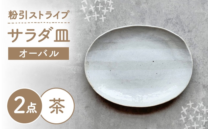 
                  【瀬戸焼】 オーバルサラダ皿 粉引ストライプ茶 2枚 【カネ三商店】 / 食器 皿 楕円皿 プレート ギフト / 瀬戸市 [BBDD089]
                