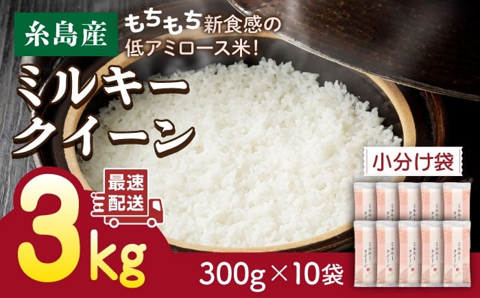 
                  【令和7年産】ミルキークイーン 2合 × 10袋 （ 300g × 10袋 ） 小分け袋 糸島市 / 玄米・精米専門店 新飼宗一郎商店 米 白米 [ADE017]
                
