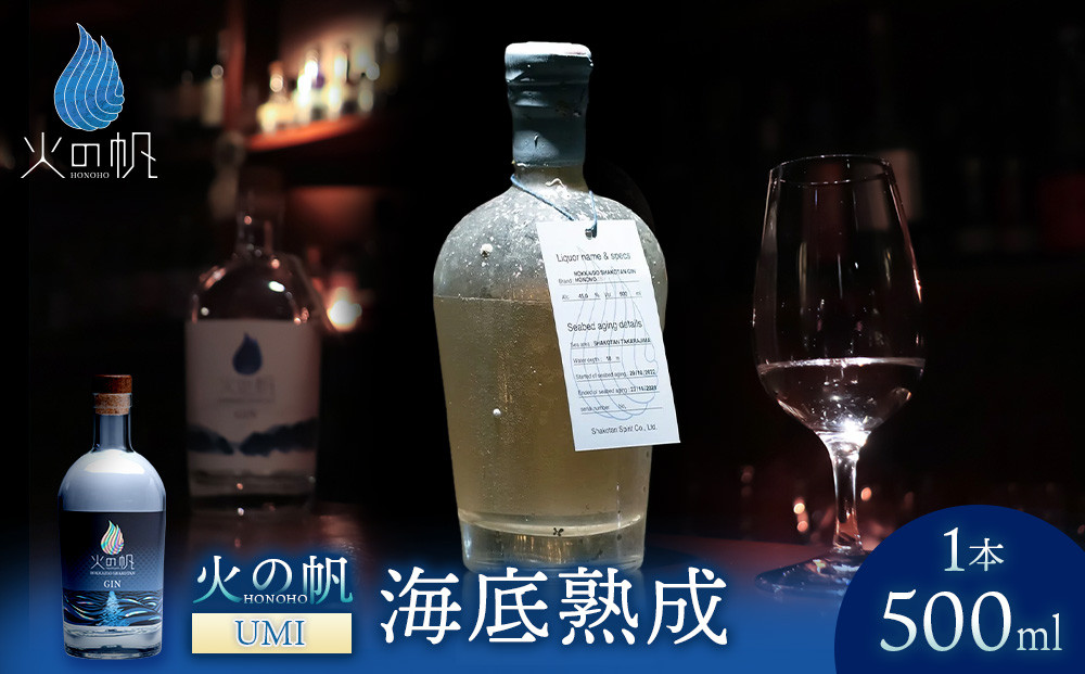 
                  海底熟成 火の帆 UMI 500ml：45%
                