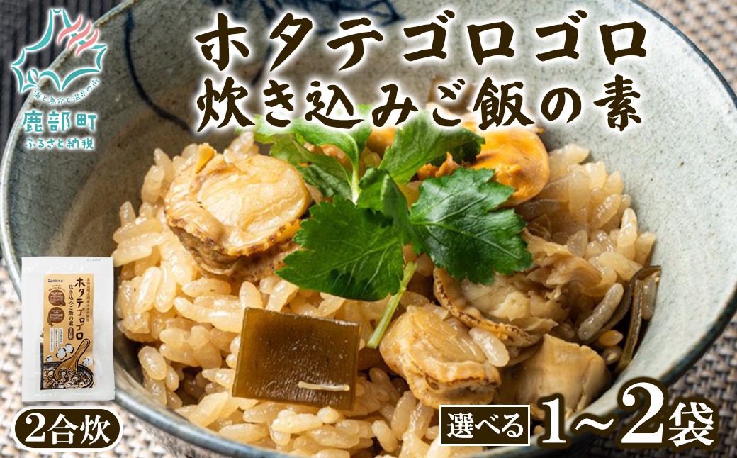 
                  【選べる内容量】北海道産 ホタテゴロゴロ 炊き込みご飯の素 1袋～2袋 2合炊き
                