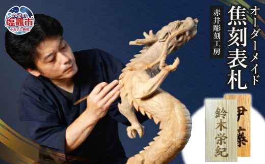 オーダーメイド 焦刻表札｜表札 木製 工芸品 レーザー ac00005 塩竈市 塩釜 (有)赤井商店 赤井彫刻工房