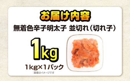 辛子明太子訳あり!無着色(切子)　1kg　《豊前》　【株式会社木村食品】辛子明太子　明太子　めんたいこ　福岡　訳あり　わけあり[VEG005]