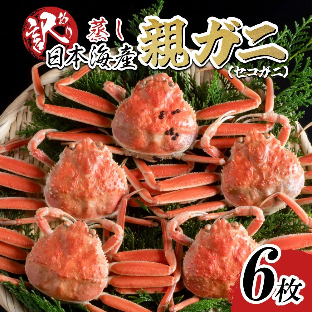 【蒸し】訳あり ご自宅用親ガニ（セコガニ）6枚 2026年11月～順次発送｜鳥取 岩美 日本海 かに 松葉ガニ ズワイガニ【22065】