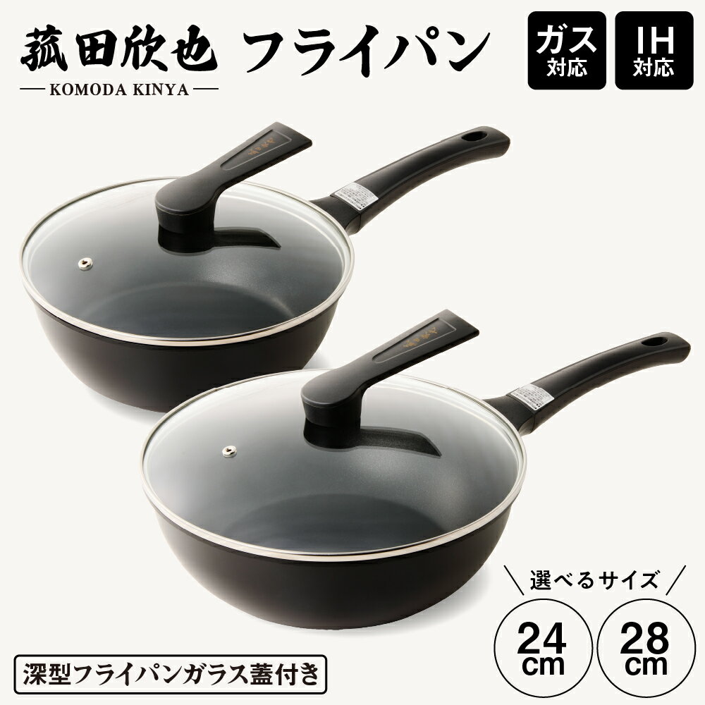 【ふるさと納税】菰田欣也 フライパン (選べるサイズ 24cm / 28cm ) | 深型 軽量 IH対応 ガス火対応 蓋付き ガラス蓋 プロ仕様 炒める 茹でる キッチン 調理器具 日用品 東京都 品川区