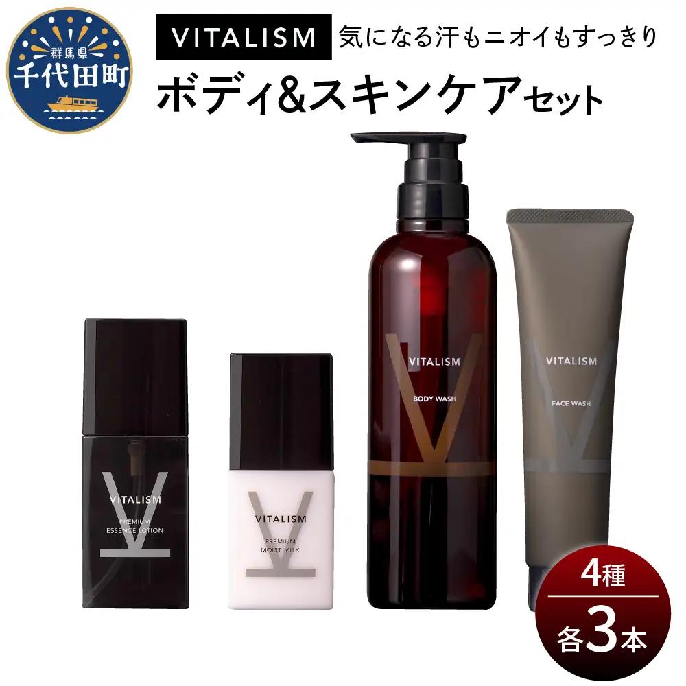 バイタリズム ボディ＆スキンケア セット（各3本） VITALISM※沖縄・離島配送不可 