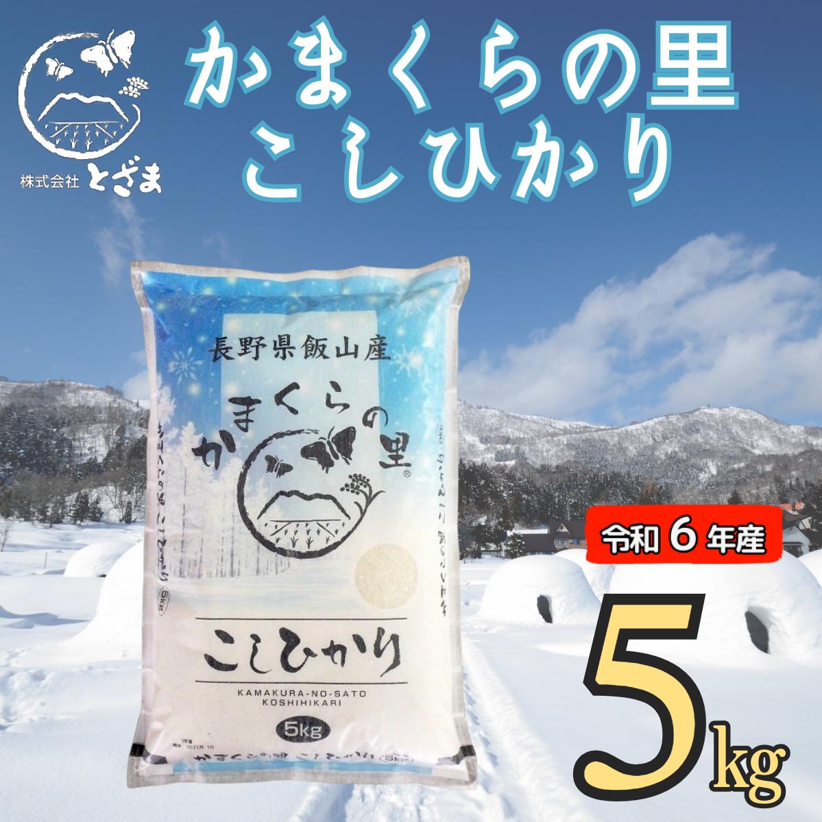 【令和6年産】「かまくらの里コシヒカリ」5ｋｇ (6-12A)