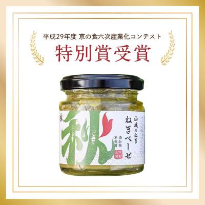 ふるさと納税 木津川市 京都山城のねぎで作った  ねぎベーゼ 100g |  | 02