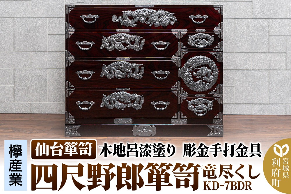 仙台箪笥 四尺野郎箪笥 木地呂漆塗り 彫金手打金具 KD-7BDR（竜尽くし）（お申込書返送後8ヶ月～12ヶ月程度でお届け）|06_kyk-221101