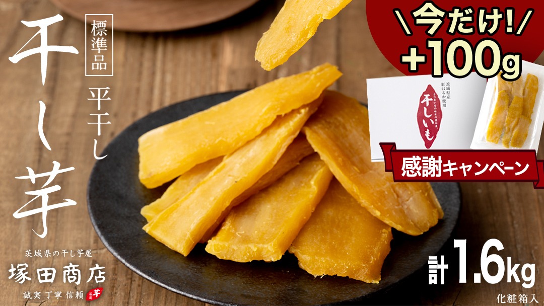 茨城県産 紅はるか 干し芋 1500g 化粧箱入り