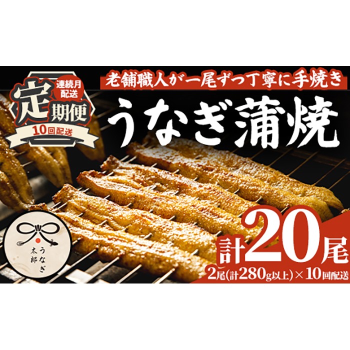 【2603708b】＜定期便・全10回(連続)＞鹿児島県産東串良町のうなぎ蒲焼(2尾・計280g以上・秘伝のタレ付き×10回) うなぎ 高級 ウナギ 鰻 国産 蒲焼 蒲焼き たれ 鹿児島【うなぎ太郎】
