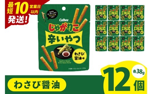 【10営業日以内に出荷】カルビー じゃがりこ 辛いやつ わさび醤油味 38g×12個｜Calbee お菓子 菓子 おやつ おかし ぽてち ポテチ スナック おつまみ ジャガイモ じゃがいも（93-73）