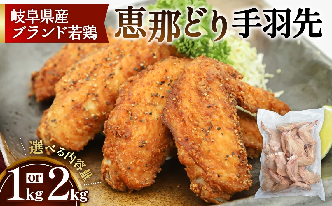 
            【選べる容量】恵那どり　手羽先　冷凍　バラ凍【1kg/2kg】  [No.V002] ／ 鶏 お肉 とり 岐阜県
          