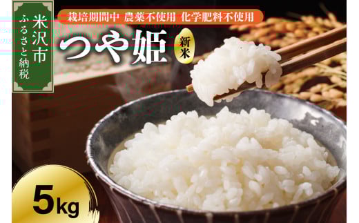 【 令和7年産 】 つや姫 5kg 特別栽培米 【栽培期間中農薬不使用・化学肥料不使用】 ブランド米 産地直送 農家直送 2025年産