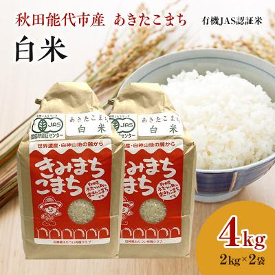 ふるさと納税 能代市 【白米】JAS有機米 きみまちこまち 4kg[No.5335-0296] | 