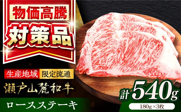 
                  ロースステーキ 瀬戸山麓和牛 ロースステーキ用（180g×3枚）/ 牛肉 ステーキ ロースステーキ お肉 国産 冷凍 / 瀬戸市 / 関屋精肉店 [BBBQ044]
                