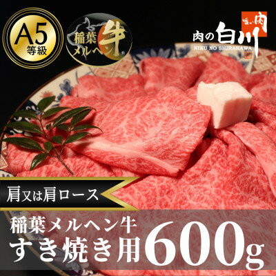 【ふるさと納税】稲葉メルヘン牛(A5)　すき焼き用おまかせ600g(肩又は肩ロース)【配送不可地域：離島・北海道・沖縄県・東北・中国・四国・九州】【1291442】
