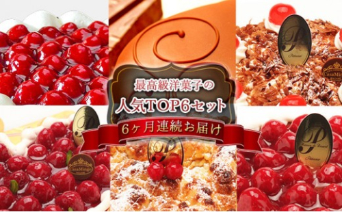 【 定期便 セット】【6ヶ月 連続お届け 】高級洋菓子の人気TOP6セット シュス ハート型 ザッハトルテ シュヴァルツベルダー キルシュトルテ ヴァルトベーレ フロッケンザーネトルテ ケーキ チーズケーキ チョコレートケーキ ホールケーキ ギフト 15cm 5号 おすすめ 人気 送料無料 長野県 長野市 信州 信濃