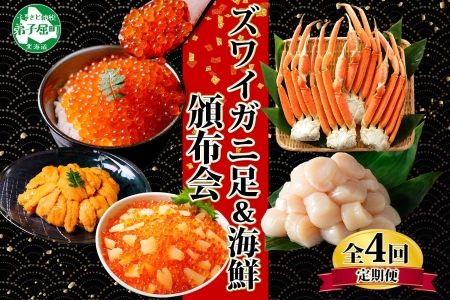 ■定期便■ 3317.蟹 海鮮 頒布会 全4回 ズワイガニ足 1kg 鱒いくら 醤油漬け 100g×2個 数の子いくら醤油漬け 100g×2個 ＆ ウニ チリ産 雲丹 うに 100g ホタテ 500g かに 蟹 カニ 送料無料 北海道 弟子屈町