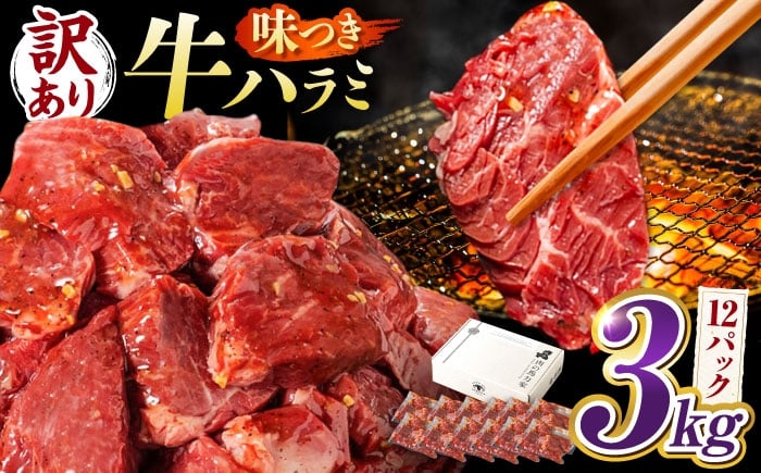 
            【訳あり×大容量】味付けハラミ 3kg(250ｇ×12パック) / ハラミ 牛肉 焼肉 / 御嵩町 / 馬力家 [AVBO073]
          