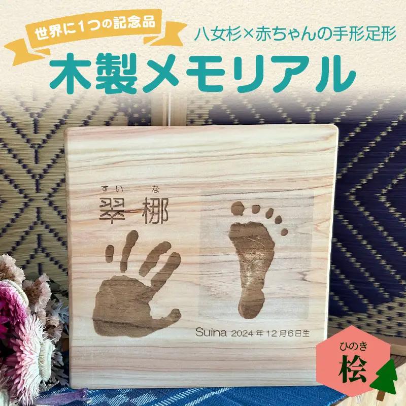 木製メモリアル 八女桧×赤ちゃんの手形足形 世界にひとつの記念品 木製 記念品 メモリアルグッズ 手形 足形 プレゼント 名入れ ベビー レーザー彫刻 福岡県 八女市 185-006