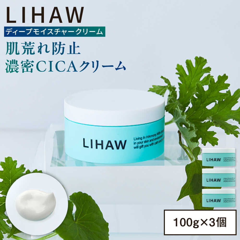 【ふるさと納税】【3個入】LIHAW リハウ ディープモイスチャークリーム 糸島市 / 株式会社ピュール[AZA278]1万7千円17000円