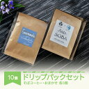 【ふるさと納税】AND SOBA そば コーヒー おまかせ ドリップパック 10個 セット 蕎麦 珈琲 詰め合わせ 送料無料 mr-cfdpx10