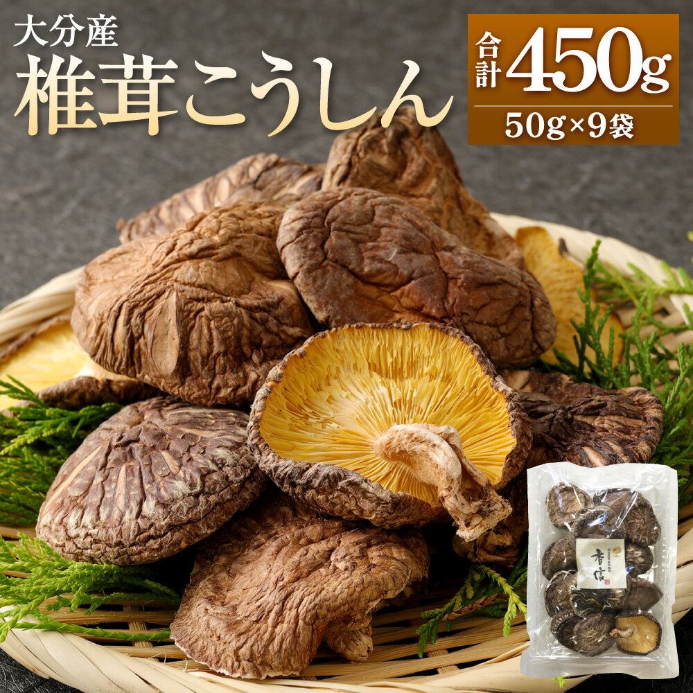 【ふるさと納税】大分産 椎茸 こうしん 合計450g 50g×9袋 しいたけ きのこ キノコ 茸 春 国産 九州産 大分県産 送料無料