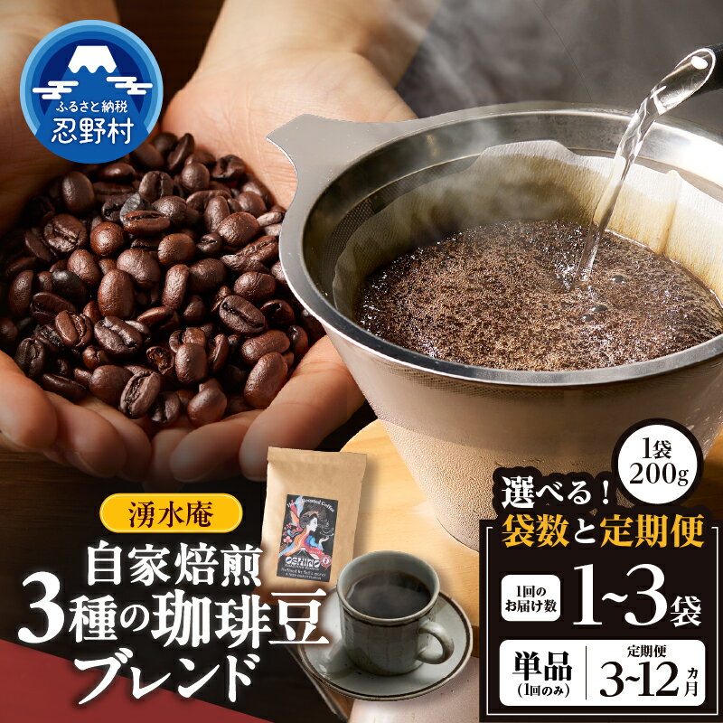 【ふるさと納税】コーヒー豆 コーヒー 珈琲 忍野ブレンド ブラジル コロンビア グアテマラ 200g 400g 600g 豆のまま 中深煎り 焙煎士 珈琲豆 豆 楽しむ 味わう 自家焙煎 送料無料 山梨県 忍野村