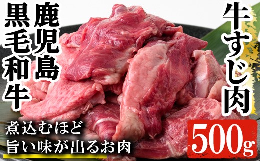 
                  鹿児島県産 黒毛和牛 牛すじ 500g（500g×1P）A4等級以上！冷凍 小分け 国産 鹿児島県産 の 黒毛和牛 牛すじ カレー おでん にもおすすめ【00-030-06】
                