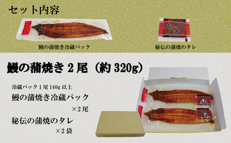 特上うなぎ 蒲焼 国産 2尾 約320g うなぎ
