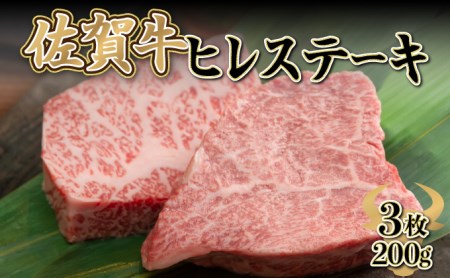 200g×3枚 佐賀牛 「ヒレステーキ」 G-246