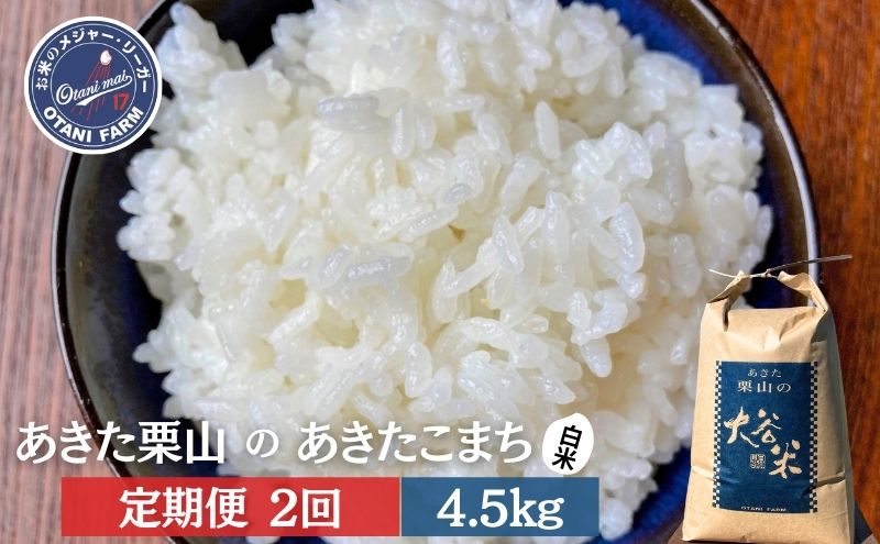 【定期便 2ヶ月】白米 精米 あきた栗山 大谷米 あきたこまち 4.5kg 2回 合計 9kg あきたこまち オータニファーム 令和7年産 秋田 秋田県産 能代市