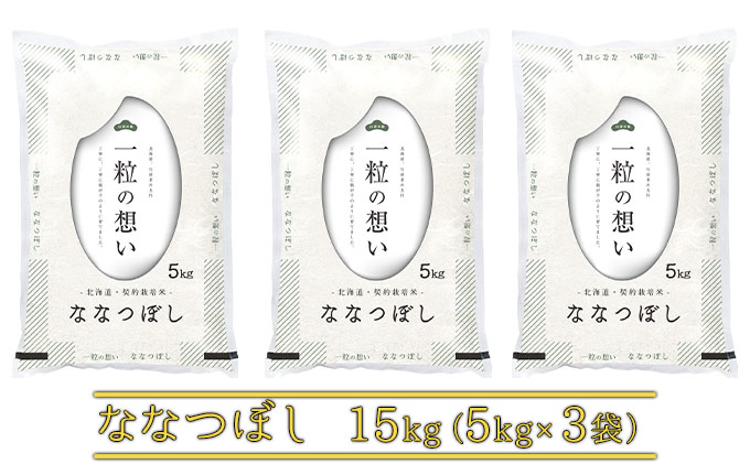 R7年産  北海道上富良野町産 【ななつぼし】15kg 